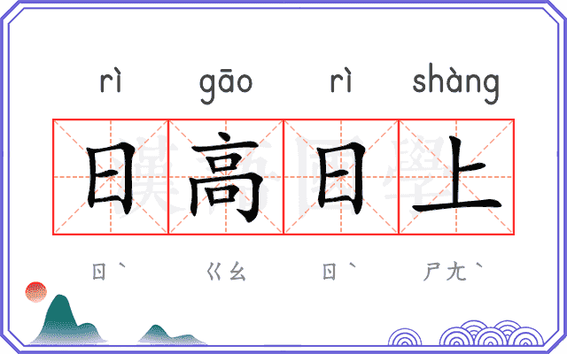 日高日上