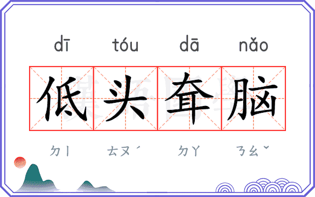 低头耷脑
