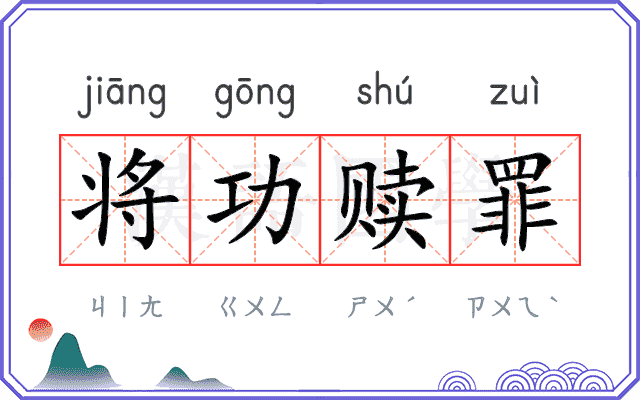 将功赎罪