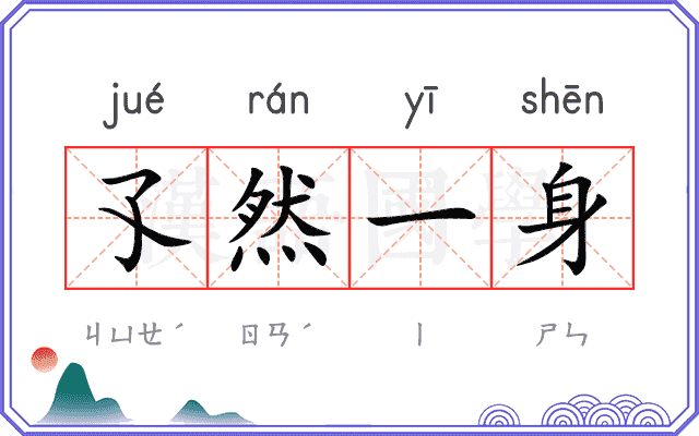 孓然一身