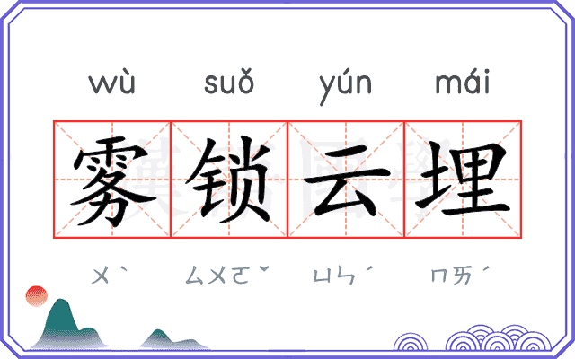 雾锁云埋