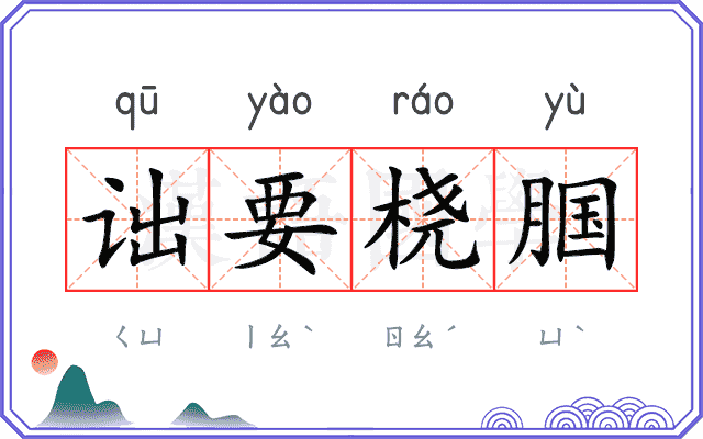 诎要桡腘