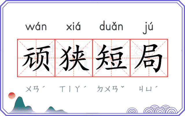 顽狭短局