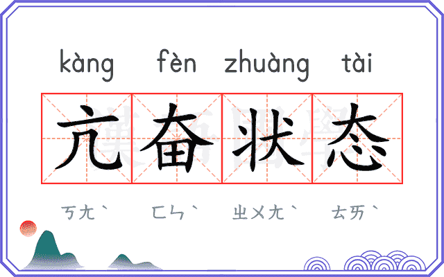亢奋状态