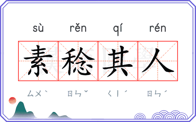素稔其人