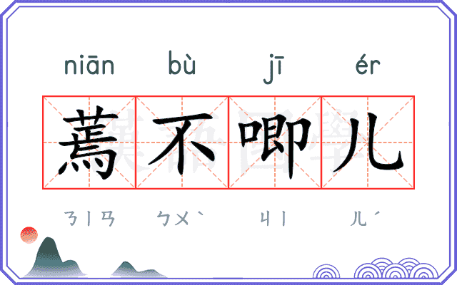 蔫不唧儿