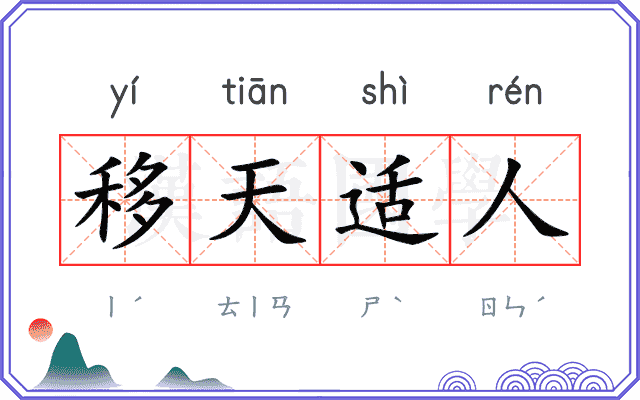 移天适人