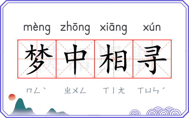 梦中相寻