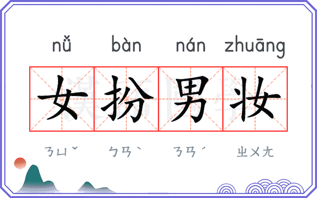 女扮男妆