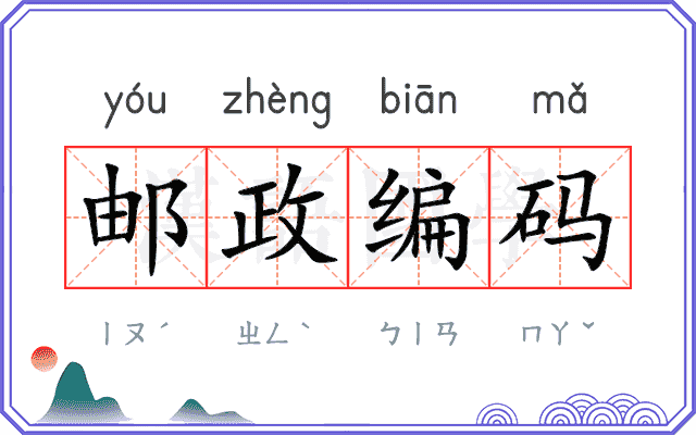 邮政编码