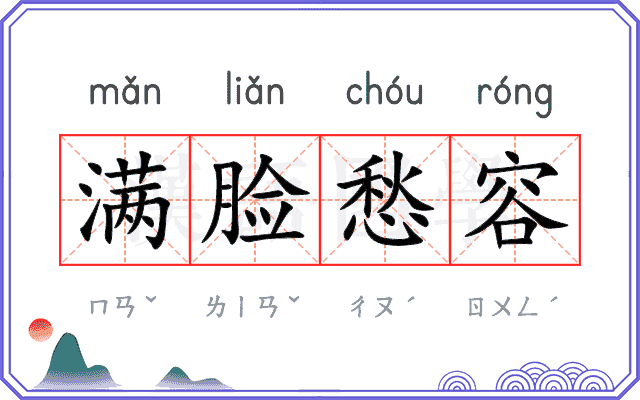 满脸愁容