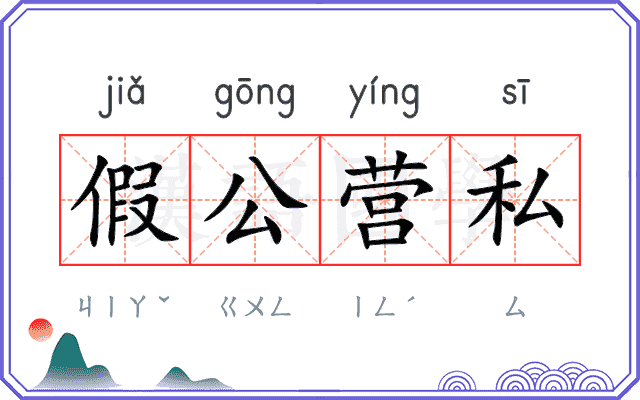 假公营私