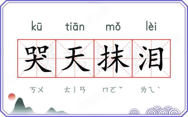 哭天抹泪