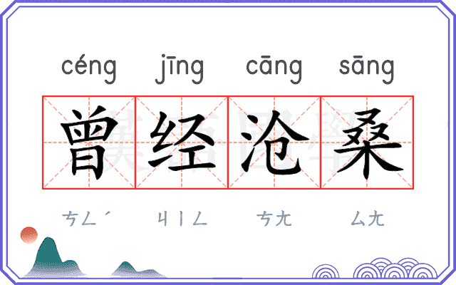 曾经沧桑