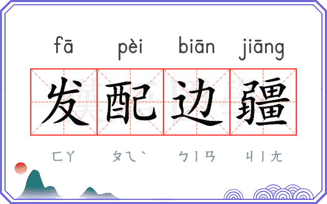 发配边疆