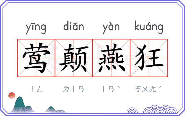 莺颠燕狂