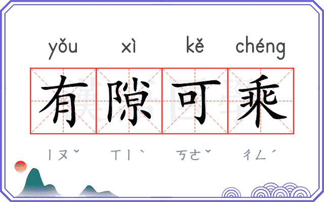 有隙可乘