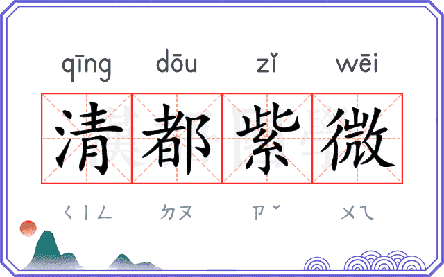 清都紫微
