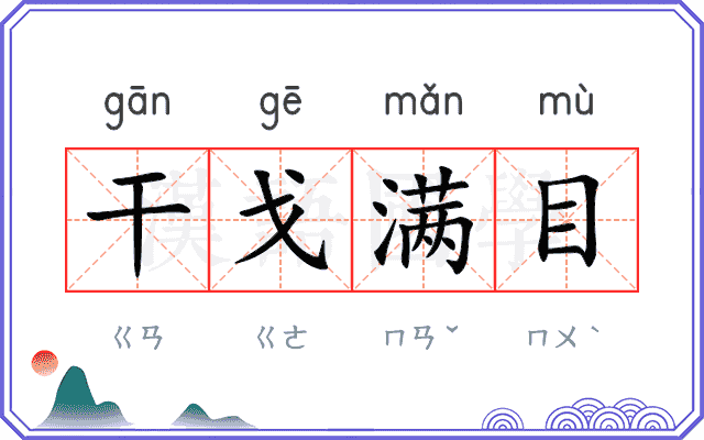 干戈满目