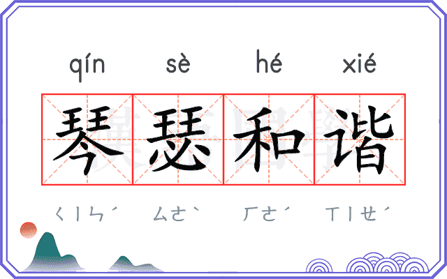 琴瑟和谐