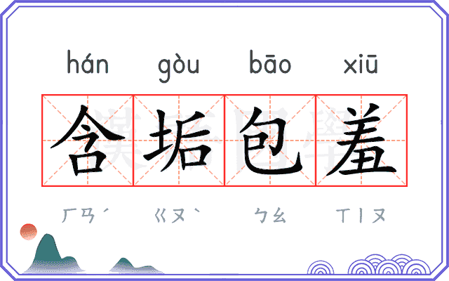 含垢包羞