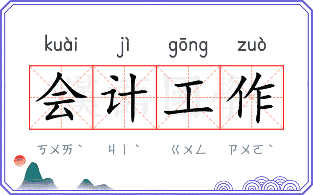 会计工作