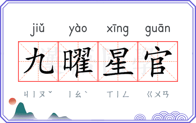 九曜星官