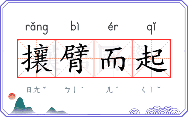 攘臂而起