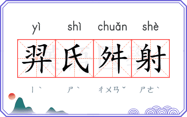 羿氏舛射