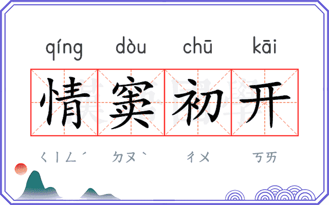 情窦初开