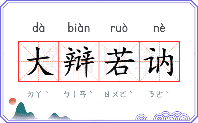 大辩若讷