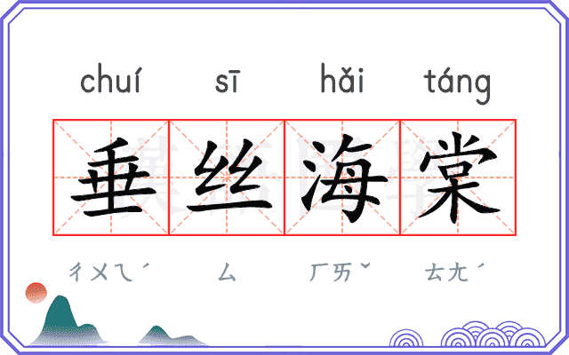 垂丝海棠
