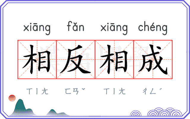 相反相成