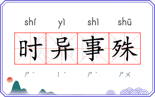 时异事殊