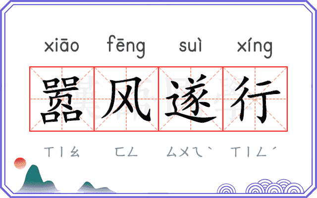 嚣风遂行