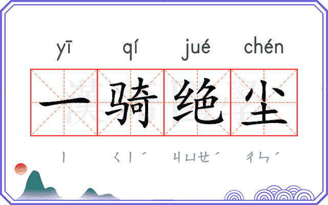 一骑绝尘