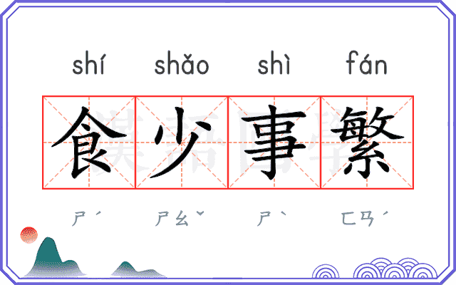 食少事繁