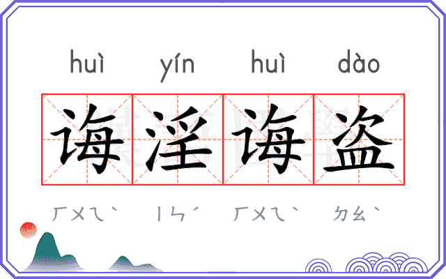 诲淫诲盗