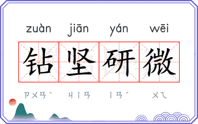 钻坚研微