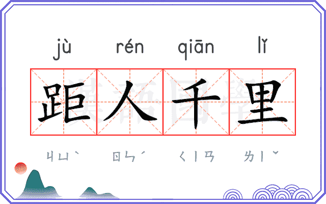 距人千里