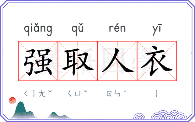 强取人衣