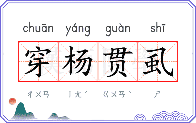 穿杨贯虱
