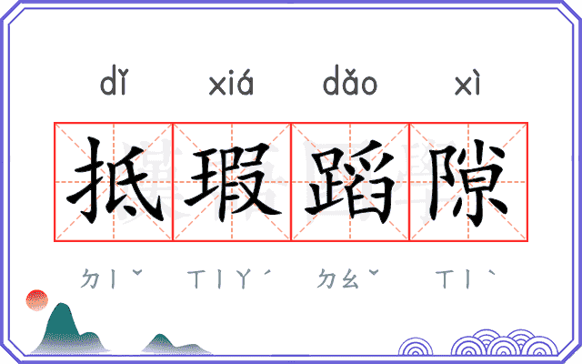 抵瑕蹈隙