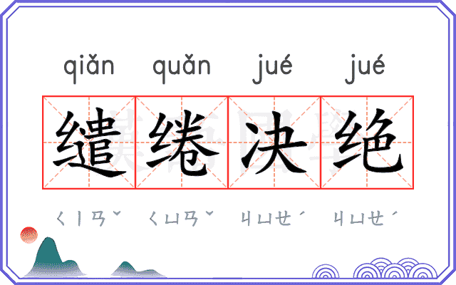 缱绻决绝