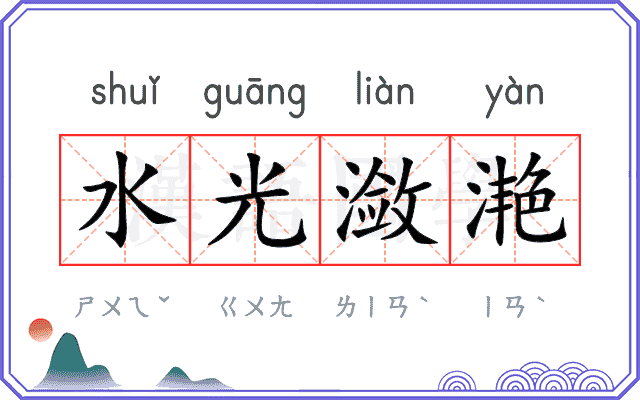 水光潋滟
