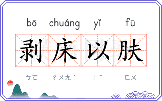 剥床以肤