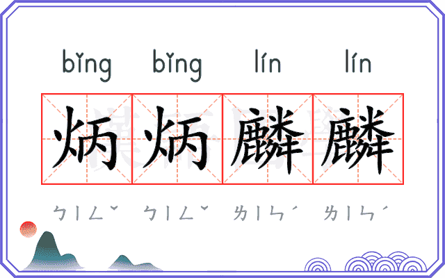 炳炳麟麟