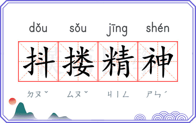 抖搂精神