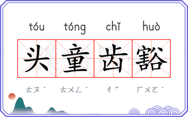 头童齿豁