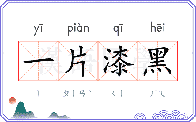 一片漆黑